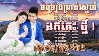 អកកេះកំដរភ្ញៀវ ម្លិះលាច្បាម៉ន​ សង់ទីម៉ង់  ​Khmer songOrkes khmerKhmer song collection [upl. by Vachel829]