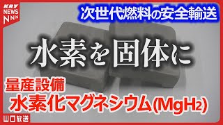 【水素化マグネシウム】製造現場！革命的な水素エネルギーの未来・新たな一歩を踏み出す＝水素吸蔵合金 [upl. by Yecaw]