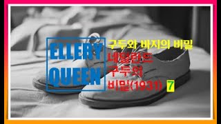 엘러리 퀸  구두와 바지의 비밀  네덜란드 구두의 비밀 77 [upl. by Yentruoc]