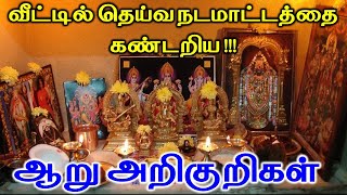 6 அறிகுறிகள் மூலம் வீட்டில் தெய்வ நடமாட்டத்தை கண்டறியலாம்  Astrology  T Tamil Technology [upl. by Obala]