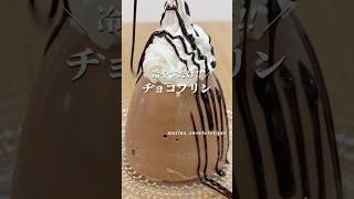 濃厚なめらか チョコプリンの作り方 shorts まりなの簡単お菓子作り [upl. by Leavitt]