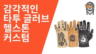 필립상회 감각적인 타투 글러브 헬스톤 2021 신상 커스텀KUSTOM 글러브 [upl. by Easton]