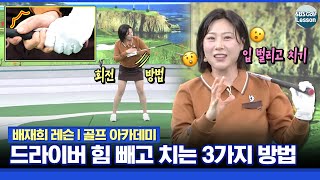 배재희 레슨 드라이버 힘 빼고 치는 3가지 방법 엄지 검지 회전 그리고 아 [upl. by Ekusoyr969]