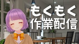 夏おわらね～！もくもく作業配信 [upl. by Nyllek]