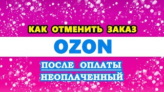 как отменить заказ на Озоне  OZON после оплаты или неоплаченный товар [upl. by Devlen]