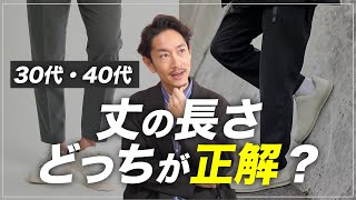 【必見】大人のボトムス「裾の長さの正解」はどれ？プロが徹底解説します。 [upl. by Abana]