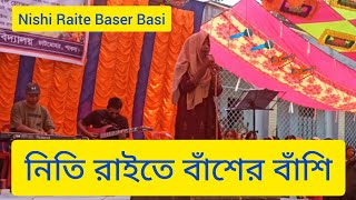 Nishi Raite Baser Basi  নিতি রাইতে বাঁশের বাঁশি  New Song  Full Video [upl. by Notsuj93]