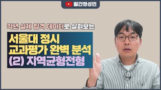 2023 서울대 정시 교과내신의 실질적 비중은  작년 합격 데이터로 살펴보는 서울대 교과평가의 진실  지역균형전형 편 [upl. by Nedrob266]