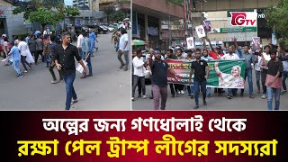 অল্পের জন্য গণধোলাই থেকে রক্ষা পেল আওয়ামী লীগ নেতারা  Awami League Misil  Gtv News [upl. by Noam]