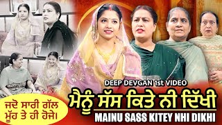 ਮੈਨੂੰ ਸੱਸ ਕਿੱਤੇ ਨੀ ਦਿੱਖੀ  Amar Devgan  Deep Devgan  Mindo Devgan  Short Movie [upl. by Enined466]