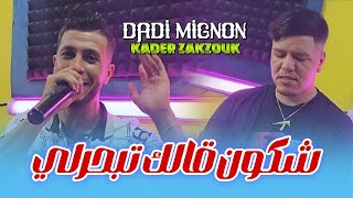 Cheb Dadi Mignon Ft Zakzouk  Chkoun Galek Tabharli  شكون قالك تبحرلي  Clip Officiel 2024 [upl. by Notsob]