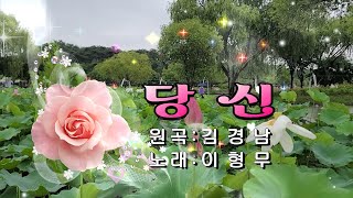 당신이형무원곡 김경남★가사자막★ [upl. by Lemieux75]