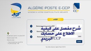 ‫كيفية معرفة رصيد حسابك الجاري في بريد الجزائر عبر الانترنت [upl. by Nyledaj]