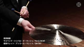 2017吹コン課題曲３ Percussion 2 サスペンド・シンバルのワンポイント・レッスン [upl. by Ludba]