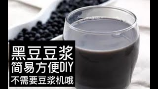 【统爷厨房】黑豆浆简易制作方法 无需豆浆机  How to Make Black Soybean Milk [upl. by Tavis]