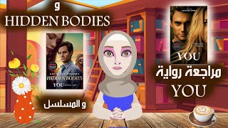 مراجعة رواية you و رواية hidden bodies و المسلسل [upl. by Frolick]