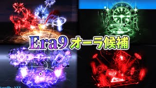 【ソルのRNG】次のアップデートEra9で実装される確率が高いホワイトリストオーラを紹介！【Sols RNG】 [upl. by Alys]