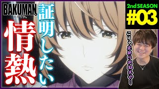 【BAKUMAN】バクマン。 2期 第3話 同時視聴 アニメリアクション BAKUMAN。 Season 2 Episode 3 Anime Reaction [upl. by Carrie]