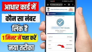 Aadhar Card Me Mobile Number Kaise Check Kare  Aadhar Card Mobile No Check [upl. by Sayers300]