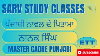 ਨਾਨਕ ਸਿੰਘ  Master Cadre Punjabi  Nanak Singh  ETT  UGC NET Punjabi  Punjabi Novel [upl. by Butch]