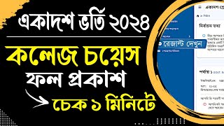 how to check college choice result 2024 । xi admission 2024 result check। xi admission result check [upl. by Novar]