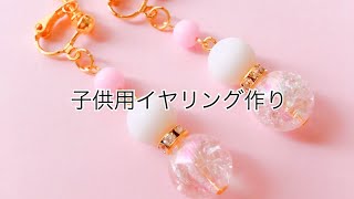 【handmade】100均のビーズで子供のイヤリング作り [upl. by Vaios]