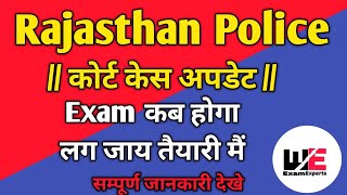 Rajasthan Police 6 फरवरी कोर्ट केस अपडेट  Exam Date करो तैयारी 😱 Rajasthan Police Exam Date [upl. by Ambrosio]