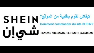 SHEIN Comment passer une commande كيفاش نقوم بطلبية في موقع شي إن؟ [upl. by Chemash430]