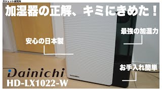 加湿器  この冬本当にオススメなダイニチの加湿器を徹底的にレビューします  HDLX1222 [upl. by Elleret13]