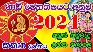 2024 Nadi Jothishya Avurudu Palapala Virgo නාඩි ජ්‍යොතිෂය අලුත් අවුරුදු පලාපල 2024 Aluth Awurudu [upl. by Dlonyer]