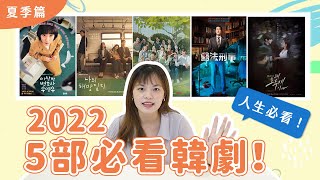 2022必看5部韓劇💕這次有必看人生劇！看完會爆哭😭【夏季篇】 [upl. by Candace407]