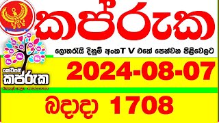 Kapruka 1708 20240807 Today Lottery Result අද කප්රුක දිනුම් ප්‍රතිඵල dlb Lotherai dinum [upl. by Pate]