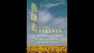 AI音樂：〈蔥師表〉波薩諾瓦慢搖版 The Hymn to the Great Scallion Bossa Nova Ver [upl. by Attenrev]