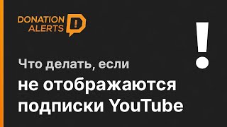 Не отображаются подписки Youtube DonationAlerts 2021 [upl. by Eirhtug222]