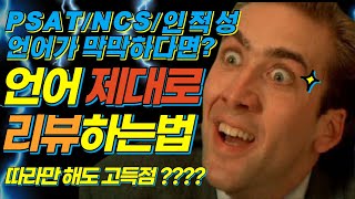 언어가 해도해도 안오르는 이유 리뷰법으로 해결하자 [upl. by Lusar]