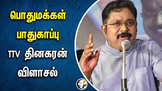 பொதுமக்கள் பாதுகாப்பு TTV தினகரன் விளாசல்  TTV Dhinakaran  Chanakyaa News [upl. by Yzzik]