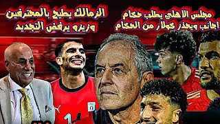 الاهلي ينذر الوزير ويطلب حكام أجانبالزمالك يستغني عن جناحه ومهاجمه الاجانبزيزو يرفض التجديد للألعه [upl. by Aihtibat460]