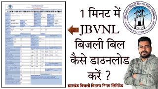 How to download JBVNL electricity bill in just 1 minute  Jharkhand Bijli Vitran Nigam Ltd in hindi [upl. by Clemens]