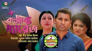 বিশেষ নাটক  কন্ট্রাক্ট ম্যারেজ  Drama  Contract Marriage l রাশেদ সীমান্ত মৌসুমী হামিদ [upl. by Ahsaeit197]