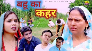 बहु का कहर  Bahu Ka Kahar  Usha Devi  Amit Dhakad  New Haryanvi Movie 2023  Dehati Film [upl. by Cruickshank]