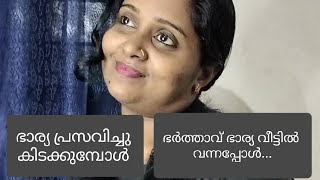 ഭാര്യ പ്രസവിച്ചു കിടക്കുമ്പോൾഭർത്താവ് ഭാര്യ വീട്ടിൽ വന്നപ്പോൾ josh with jo [upl. by Campball150]