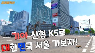 유로트럭2 대한민국 서울 기아 신형 K5 가본다고 [upl. by Kahl]