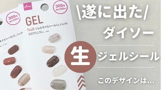 ダイソーからなんと！【生】ジェルネイルシール！？これで簡単にセルフジェルができちゃいます！セルフネイル100均ネイルダイソー [upl. by Chow681]