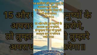 अपराध क्षमा न करेगा।।📖 मत्ती 61415 bible shorts jesus god motivation education [upl. by Yrrum]