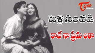 Pelli Sandadi Movie Songs  Rave Naa Premalatha Video Song  ANR Anjali Devi [upl. by Ahsieyk614]