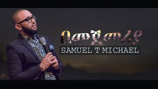 በመጀመሪያ ላመስግንህ  ሳሚ ተስፋሚካኤል  BEMEJEMERYA LAMESGENEH SAMUEL TESFAMICHAEL  PROTESTANT WORSHIP SONG [upl. by Nedmac668]