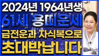 ◈2024년 1964년생 61세 용띠운세◈ 말년에 금전운 자식복으로 대박나는 64년생 용띠의 평생 운세  2024년 갑진년 초대박나는 61세 용띠 운세 [upl. by Tades324]