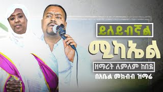 🛑ይለይብናል ሚካኤል  ዘማሪት ለምለም ከበደ በዘማሪ አቤል መክብብ መዝሙር ህዝቡን አስደመመችው  eotc zemariabelmekbib michael [upl. by Ennylhsa]