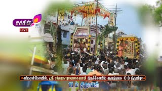 LIVE sachintv sankarankovil ஆடித்தவசு 10ம் திருநாள்  இன்னிசை கச்சேரி 2024 dhonitv [upl. by Aniuqahs]