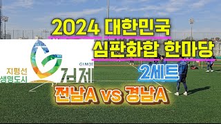 2024 대한민국 심판화합 한마당 전남A vs 경남A 2세트 [upl. by Fatsug]